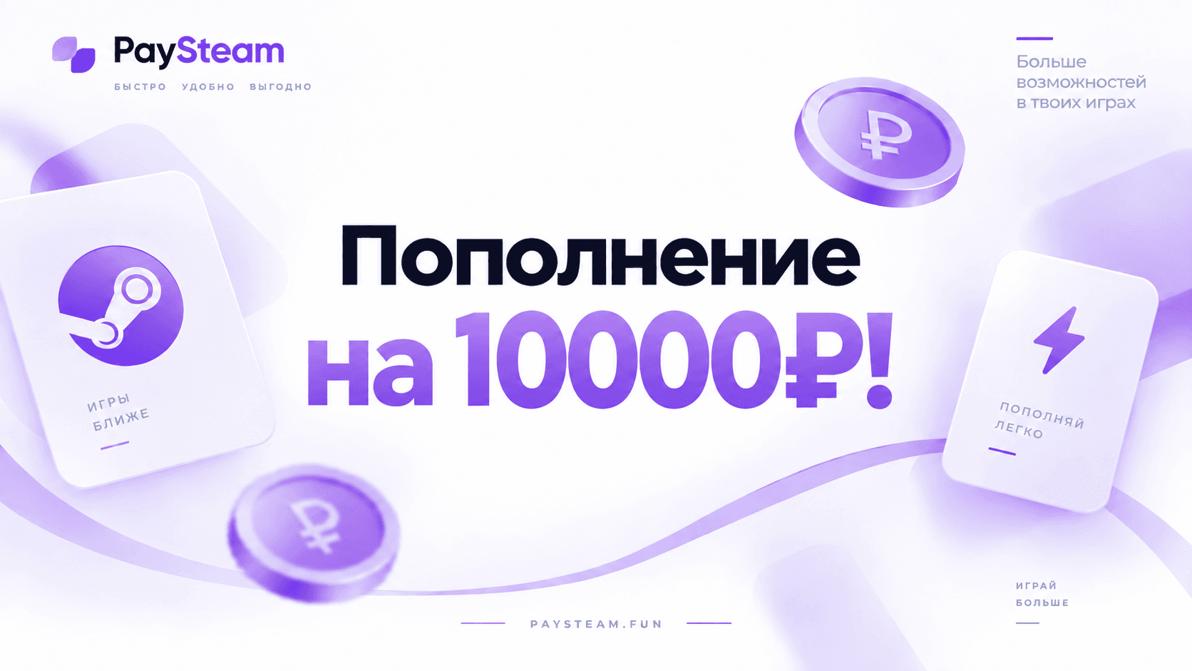 Пополнение Steam на 10 000 ₽